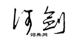 曾庆福何剑草书个性签名怎么写