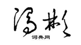 曾庆福冯彬草书个性签名怎么写