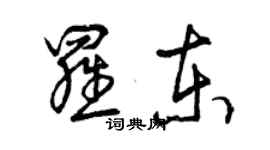 曾庆福罗东草书个性签名怎么写