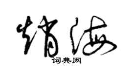 曾庆福赵海草书个性签名怎么写