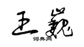 曾庆福王巍草书个性签名怎么写