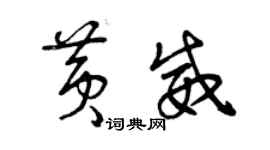 曾庆福黄威草书个性签名怎么写
