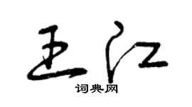曾庆福王江草书个性签名怎么写