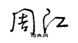 曾庆福周江草书个性签名怎么写