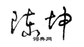 曾庆福陈坤草书个性签名怎么写