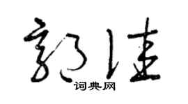 曾庆福郭佳草书个性签名怎么写