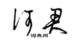 曾庆福何君草书个性签名怎么写