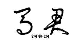 曾庆福马君草书个性签名怎么写