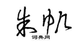 曾庆福朱帆草书个性签名怎么写