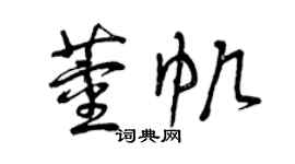 曾庆福董帆草书个性签名怎么写