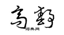 曾庆福高静草书个性签名怎么写