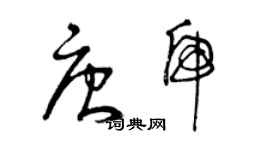 曾庆福唐虎草书个性签名怎么写