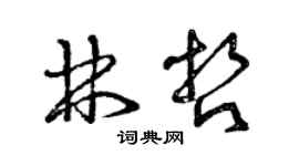 曾庆福林哲草书个性签名怎么写