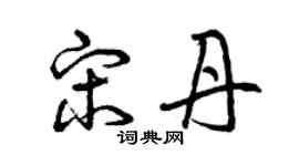 曾庆福宋丹草书个性签名怎么写