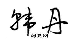 曾庆福韩丹草书个性签名怎么写