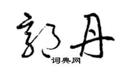 曾庆福郭丹草书个性签名怎么写