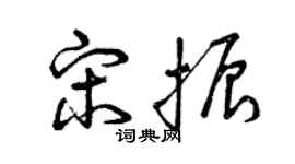 曾庆福宋振草书个性签名怎么写