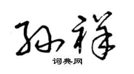 曾庆福孙祥草书个性签名怎么写