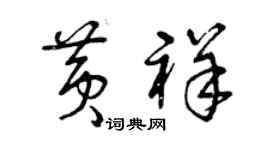 曾庆福黄祥草书个性签名怎么写