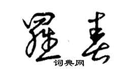 曾庆福罗春草书个性签名怎么写