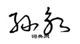曾庆福孙永草书个性签名怎么写