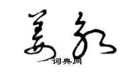 曾庆福姜永草书个性签名怎么写
