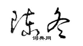 曾庆福陈冬草书个性签名怎么写