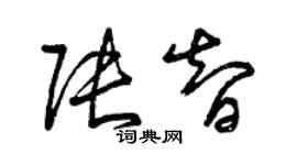 曾庆福张智草书个性签名怎么写