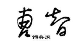 曾庆福曹智草书个性签名怎么写