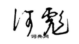 曾庆福何彪草书个性签名怎么写