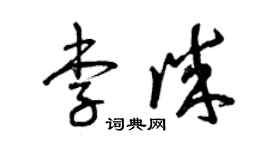 曾庆福李诚草书个性签名怎么写