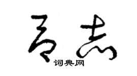 曾庆福吕志草书个性签名怎么写