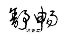 曾庆福舒畅草书个性签名怎么写
