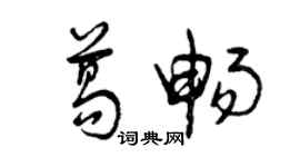 曾庆福葛畅草书个性签名怎么写