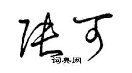 曾庆福张可草书个性签名怎么写