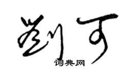 曾庆福刘可草书个性签名怎么写