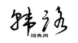曾庆福韩路草书个性签名怎么写