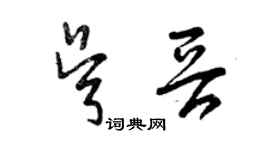 曾庆福吴晋草书个性签名怎么写