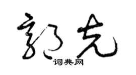 曾庆福郭克草书个性签名怎么写