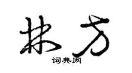曾庆福林方草书个性签名怎么写