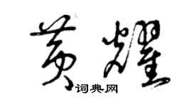 曾庆福黄耀草书个性签名怎么写