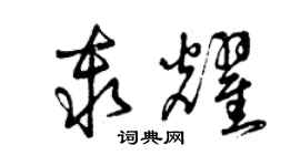 曾庆福秦耀草书个性签名怎么写