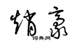曾庆福赵豪草书个性签名怎么写