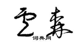 曾庆福卢森草书个性签名怎么写