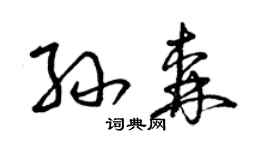 曾庆福孙森草书个性签名怎么写