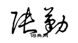 曾庆福张勤草书个性签名怎么写