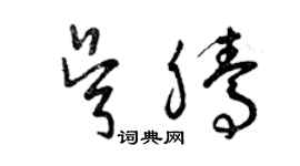 曾庆福吴腾草书个性签名怎么写