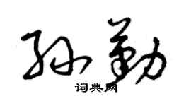 曾庆福孙勤草书个性签名怎么写