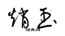 曾庆福赵玉草书个性签名怎么写