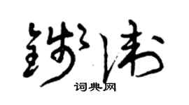 曾庆福钱卫草书个性签名怎么写